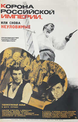 Корона Российской империи, или Снова неуловимые. Худож. фильм в двух сериях. [Киноплакат] / Худож. Н. Челищева. М., 1971